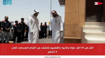 أكثر من 41 ألف جولة رقابية بالقصيم تكشف عن التزام المساجد خلال 3 أشهر